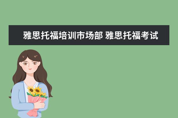 雅思托福培训市场部 雅思托福考试时间和费用地点2022