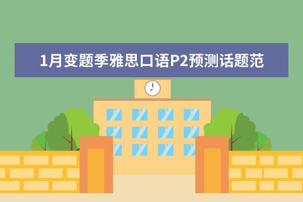 1月变题季雅思口语P2预测话题范文:sth 雅思口语六招揭秘：让你赚足“印象分”