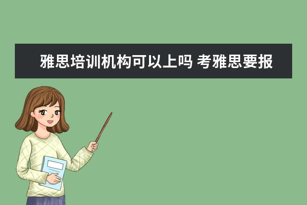 雅思培训机构可以上吗 考雅思要报班吗?