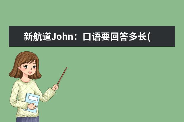 新航道John：口语要回答多长(上) 写作与口语7分实用方法