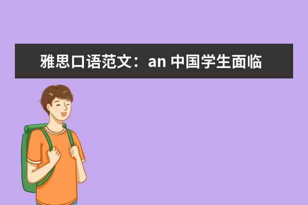 雅思口语范文:an 中国学生面临雅思口语考试的5个问题