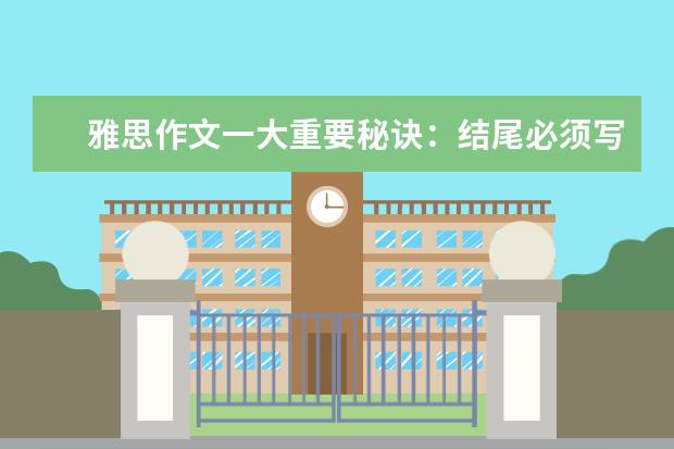 雅思作文一大重要秘诀：结尾必须写的大气漂亮 雅思作文修改:是否应鼓励更多人每天穿传统服装