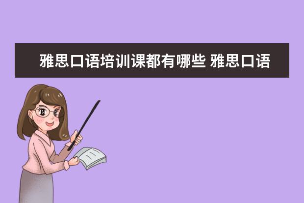 雅思口语培训课都有哪些 雅思口语培训班有哪些