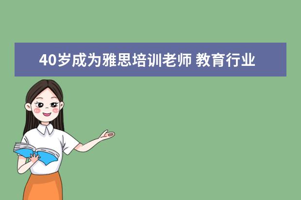 40岁成为雅思培训老师 教育行业前景如何?