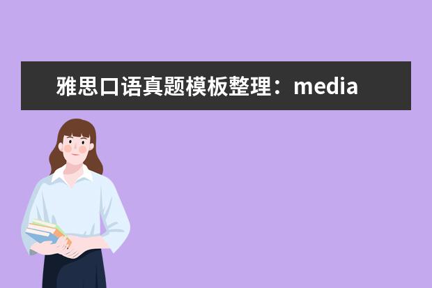 雅思口语真题模板整理:media 雅思口语真题精讲:House