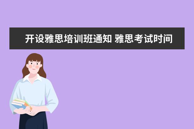 开设雅思培训班通知 雅思考试时间安排