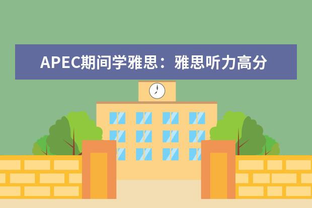 APEC期间学雅思：雅思听力高分突破