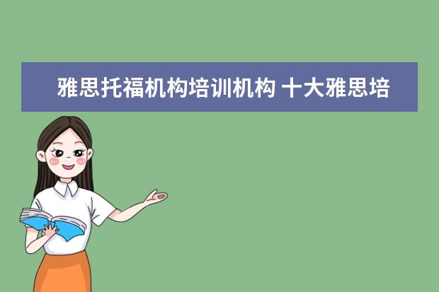 雅思托福机构培训机构 十大雅思培训机构排名,雅思培训哪个好