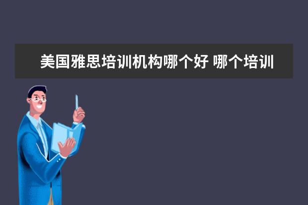 美国雅思培训机构哪个好 哪个培训机构的雅思好