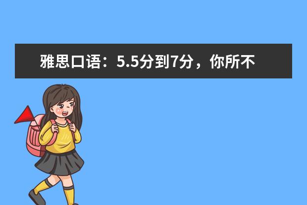 雅思口语:5.5分到7分,你所不知道的神奇秘诀 雅思口语发音盲点分析