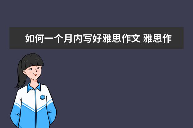 如何一个月内写好雅思作文 雅思作文：是否应当限制私人小汽车