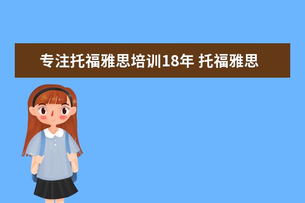 专注托福雅思培训18年 托福雅思培训班学费