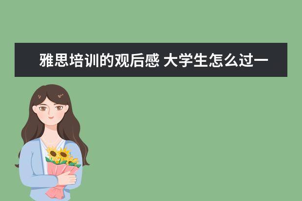 雅思培训的观后感 大学生怎么过一个有意义的寒假?