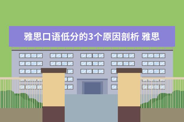 雅思口语低分的3个原因剖析 雅思口语考试应该要把握的两大高分原则