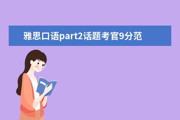 雅思口语part2话题考官9分范文学习:person 雅思口语的八大细节整理