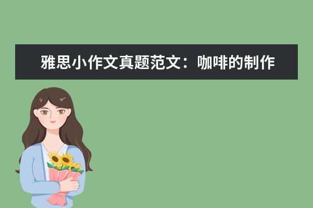 雅思小作文真题范文：咖啡的制作 写作真题V121A(新题)