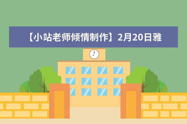 【小站老师倾情制作】2月20日雅思口语考试真题回忆与解析 新增的题