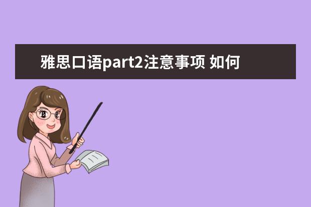 雅思口语part2注意事项 如何跨过雅思口语复习的两大障碍