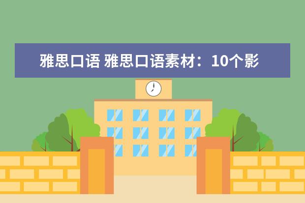 雅思口语 雅思口语素材:10个影响深远的小改变(四)
