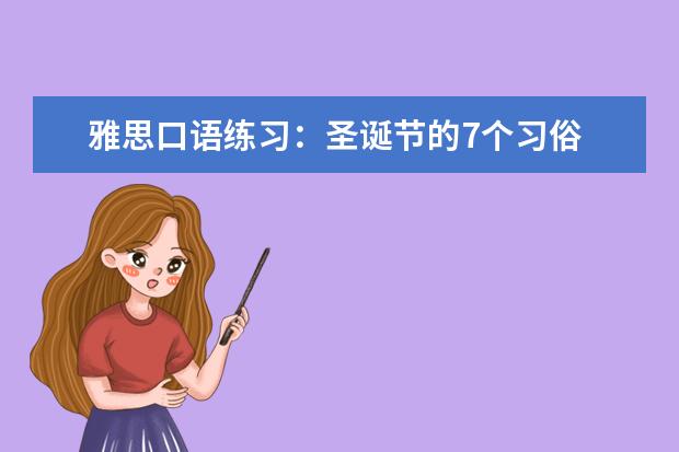 雅思口语练习：圣诞节的7个习俗 315广州口语