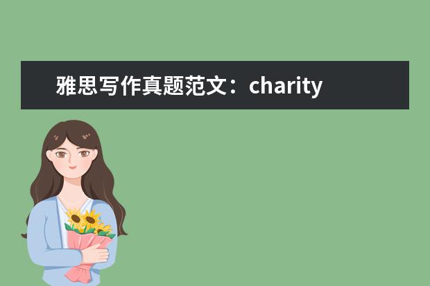 雅思写作真题范文：charity 11月1日雅思作文真题