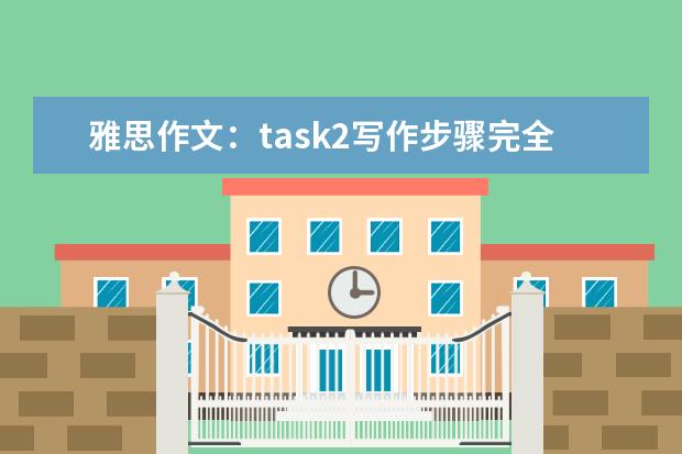 雅思作文：task2写作步骤完全指导 2月27日雅思作文真题还原