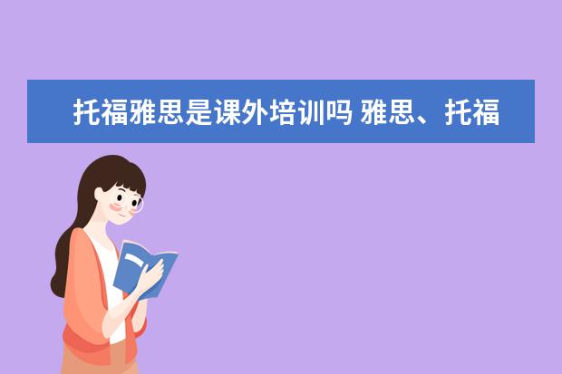 托福雅思是课外培训吗 雅思、托福、新托福和托业有什么区别和联系? - 百度...