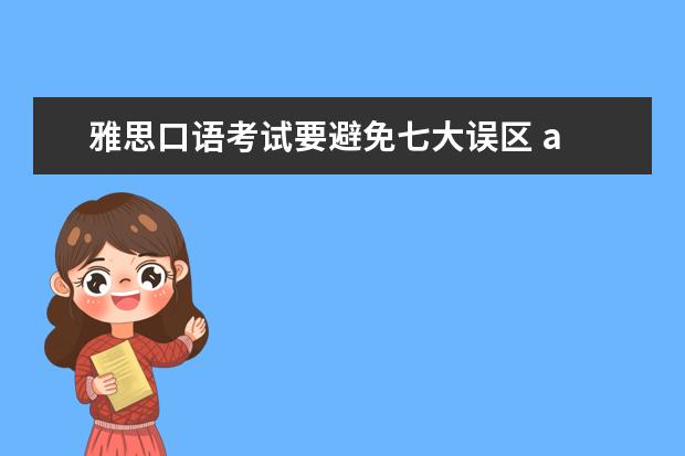 雅思口语考试要避免七大误区 a