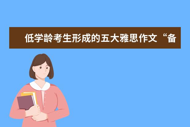 低学龄考生形成的五大雅思作文“备考误区” 雅思作文：双边态度在作文中的运用