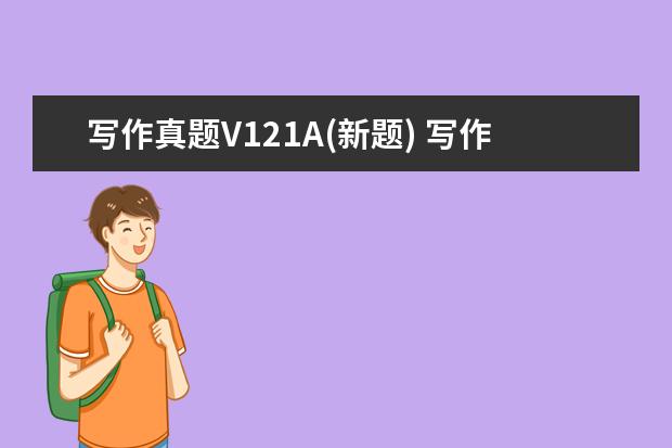 写作真题V121A(新题) 写作真题V109A(新题)