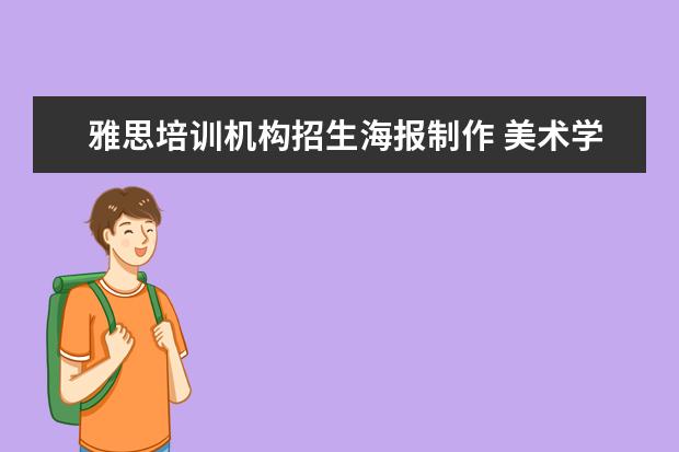 雅思培训机构招生海报制作 美术学专业怎么样 就业方向与前景