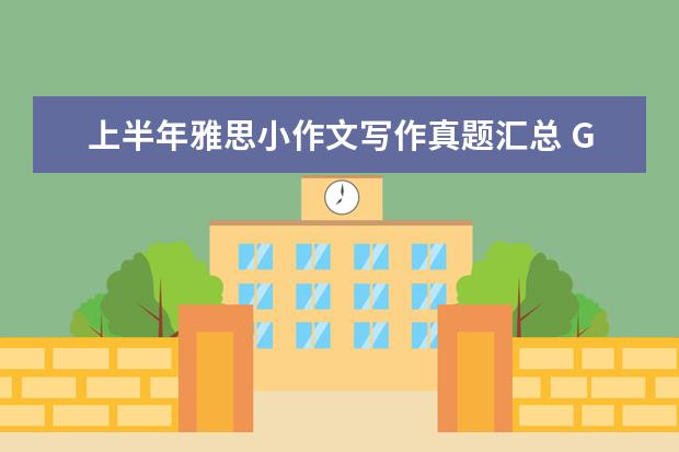 上半年雅思小作文写作真题汇总 G类作文真题大全