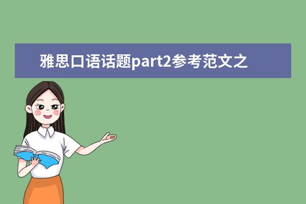雅思口语话题part2参考范文之：一次徒步经历 12月雅思口语part3话题全新范文汇总