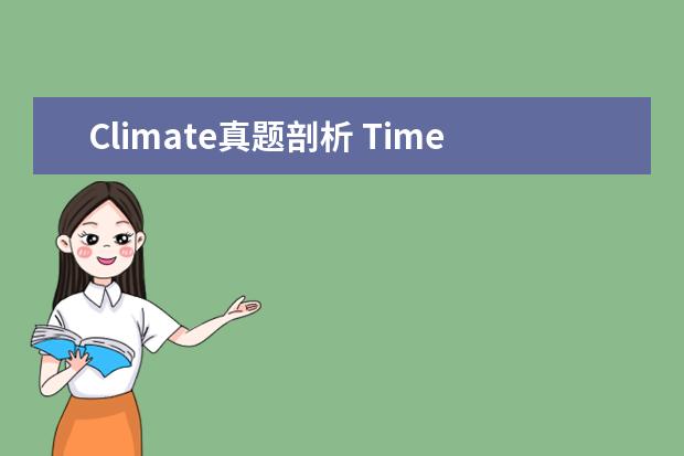 Climate真题剖析 Time真题详解