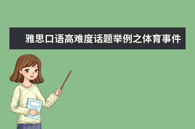 雅思口语高难度话题举例之体育事件类相关真题 实时：5月雅思口语新题真题重现