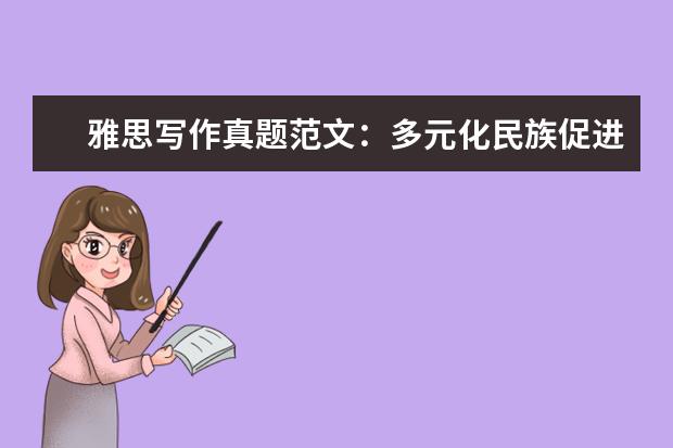 雅思写作真题范文：多元化民族促进国家发展 G类写作真题：Version