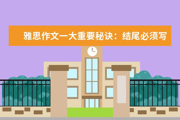雅思作文一大重要秘诀：结尾必须写的大气漂亮 最新雅思作文练习题汇编(G类TASK1)