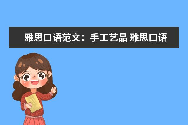 雅思口语范文:手工艺品 雅思口语备考最后一周怎么复习