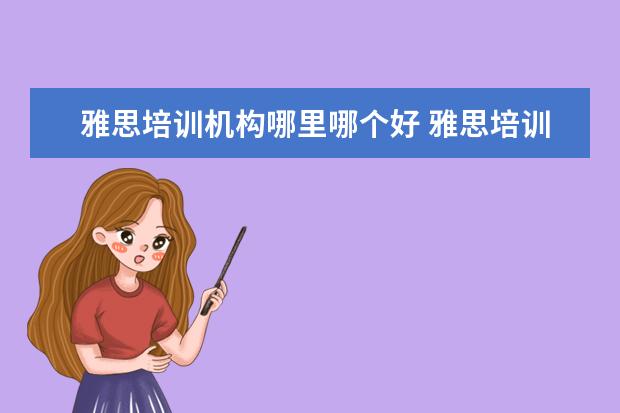 雅思培训机构哪里哪个好 雅思培训机构哪个好