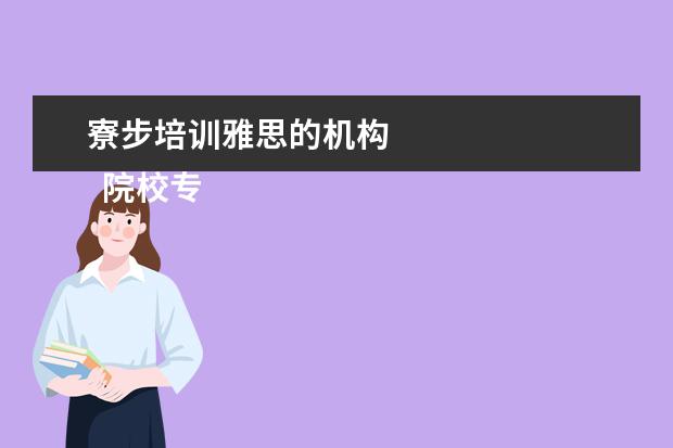 寮步培训雅思的机构 
  院校专业：
  <br/>