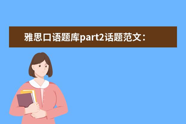 雅思口语题库part2话题范文：喜欢的衣服（Describe Change