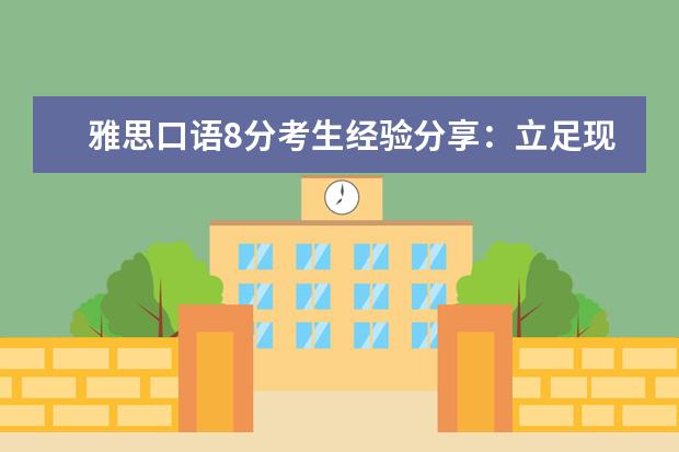 雅思口语8分考生经验分享：立足现状 雅思口语part1话题范文归纳