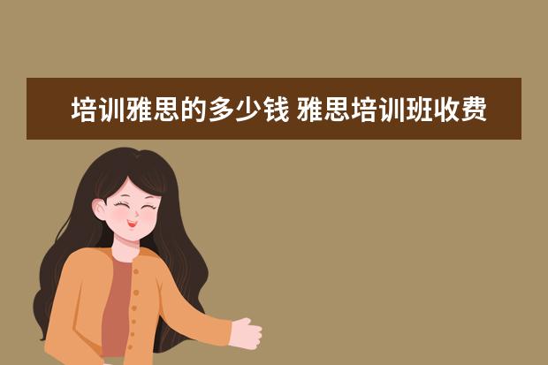 培训雅思的多少钱 雅思培训班收费是多少