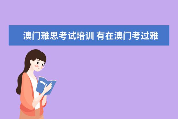 澳门雅思考试培训 有在澳门考过雅思的的吗