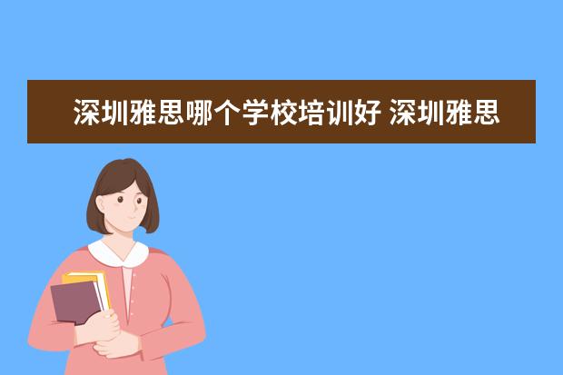 深圳雅思哪个学校培训好 深圳雅思培训机构哪家好