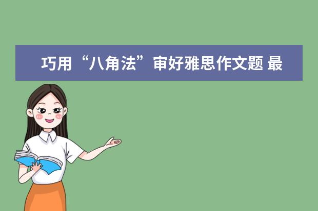 巧用“八角法”审好雅思作文题 最新雅思作文练习题汇编(G类TASK1)