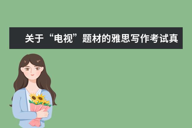 关于“电视”题材的雅思写作考试真题汇总分析 写作真题V110G(新题)