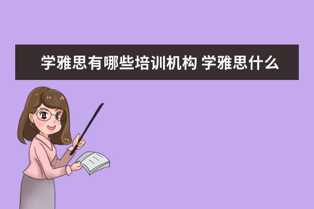 学雅思有哪些培训机构 学雅思什么机构好?