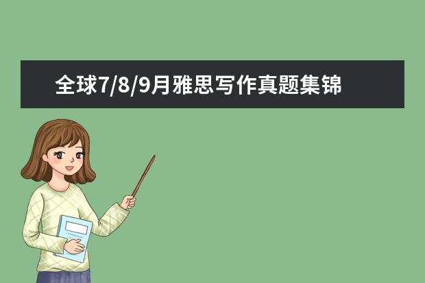 全球7/8/9月雅思写作真题集锦 12月雅思写作真题