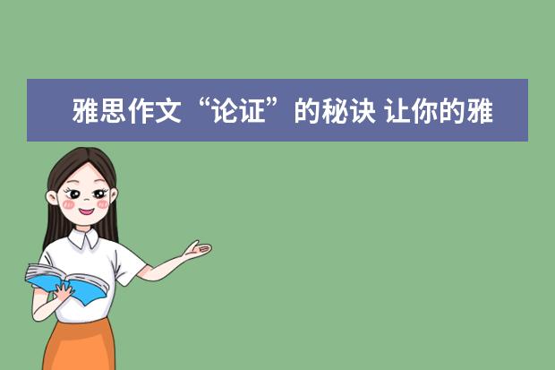 雅思作文“论证”的秘诀 让你的雅思作文简洁完美的三条建议
